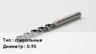 Сверло спиральные D=0.95